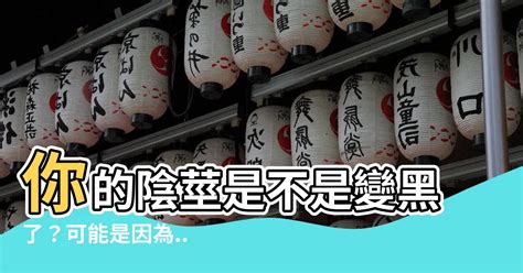 黑色陰莖|【陰莖 黑】你的陰莖是不是變黑了？可能是因為…